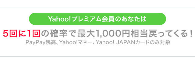 Yahoo!プレミアム会員