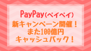 PayPay（ペイペイ）新キャンペーン