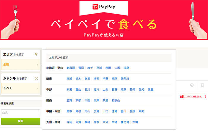 PayPay（ペイペイ）食べログ